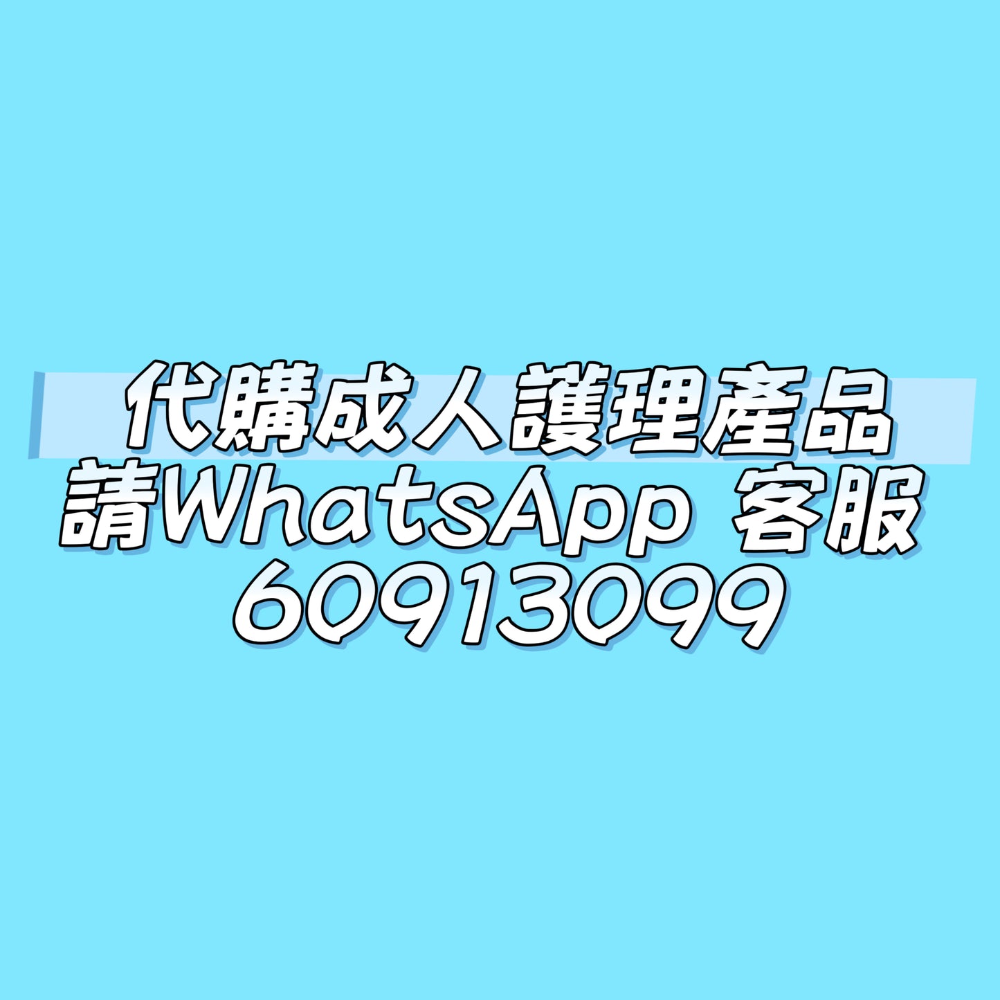 代購成人護理產品